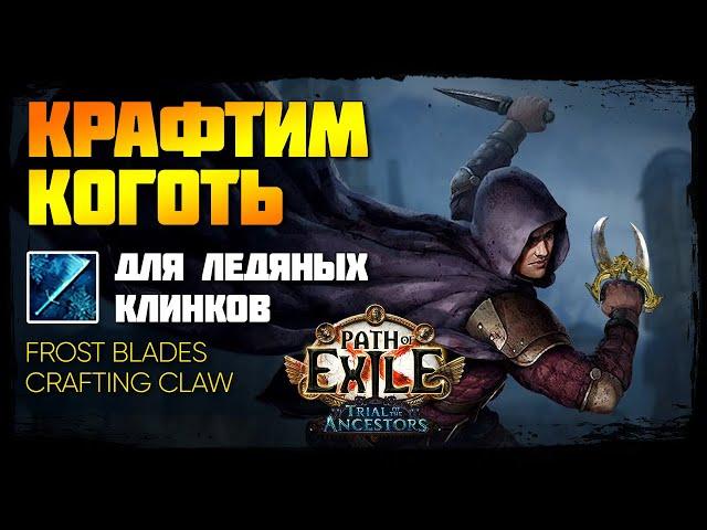 [PoE] Как скрафтить коготь для Ледяных клинков (3 варианта) - Frost blades craft claw