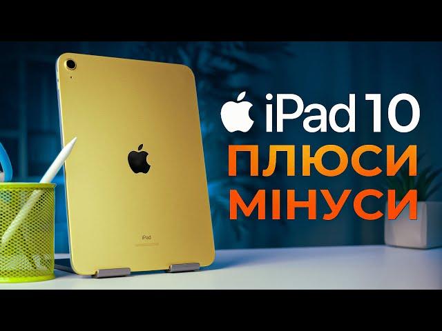 iPad 10 (2022) у РЕАЛЬНОМУ ЖИТТІ: великий ОГЛЯД та ДОСВІД ВИКОРИСТАННЯ