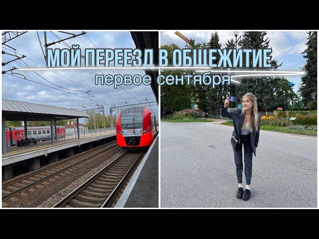 часть 2. переезд в общежитие, мои покупки, первое сентября в универе