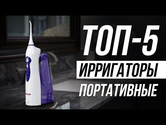 Лучшие Портативные Ирригаторы / Как выбрать ирригатор для зубов?