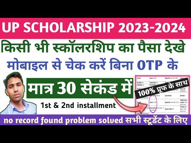 up scholarship ka Paisa kaise check kare lयूपी स्कॉलरशिप का पैसा कैसे चेक करें 2024