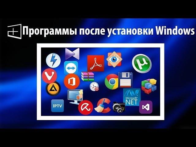 Какие программы я устанавливаю после установки Windows