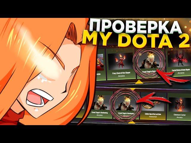 ПРОВЕРКА САЙТА MY DOTA 2 / НОВЫЙ САЙТ С СУНДУКАМИ ДОТА 2 / ОТКРЫВАЮ НОВЫЕ СУНУДКИ ПО DOTA 2