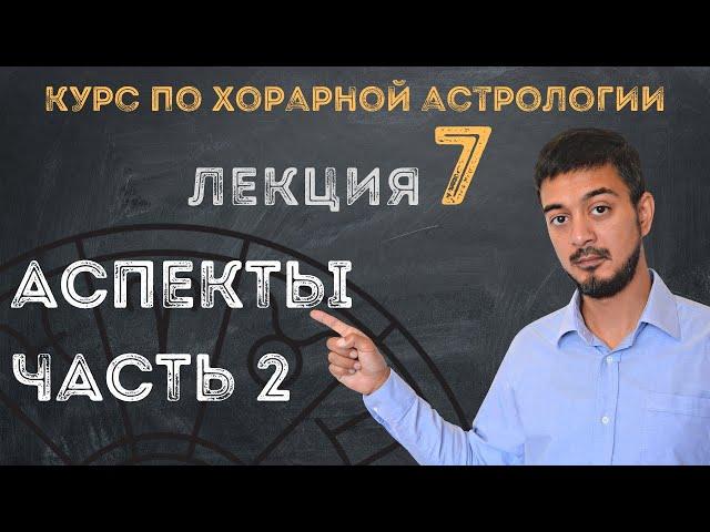 КУРС ПО ХОРАРНОЙ АСТРОЛОГИИ  ЛЕКЦИЯ 7. АСПЕКТЫ - Часть  2