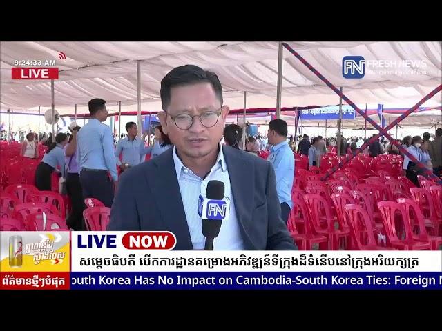 ទូរទស្សន៍ព័ត៌មាន Fresh News ផ្សាយផ្ទាល់៖ សម្តេចមហាបវរធិបតី ហ៊ុន ម៉ាណែត អញ្ជើញបើកការដ្ឋាន...