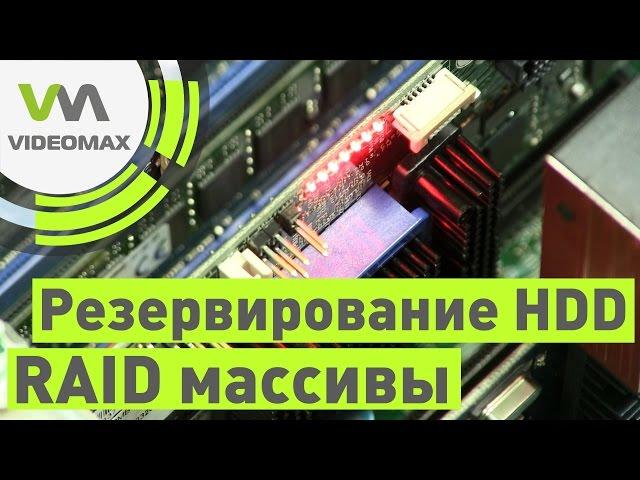 Резервирование HDD. RAID массивы для видеонаблюдения