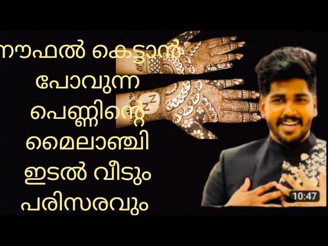 നൗഫലിൻ്റെ പെണ്ണ് വീടും പെണ്ണിൻ്റെ മൈലാഞ്ചി ഇടലും. ummayum monum YouTube channel