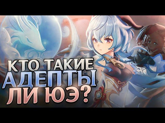 GENSHIN IMPACT КТО ТАКИЕ АДЕПТЫ ЛИ ЮЭ?