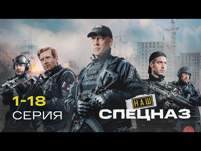 НАШ СПЕЦНАЗ | 2 СЕЗОН (1-18 серия)