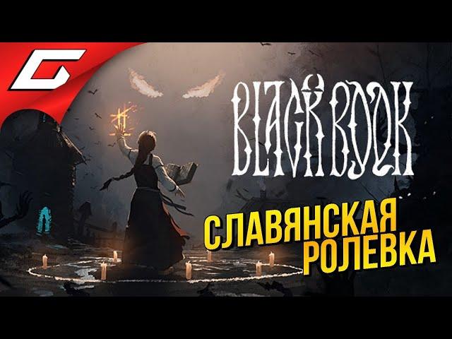 ЧЁРНАЯ КНИГА КОЛДУНЬИ ВАСИЛИСЫ  Black Book