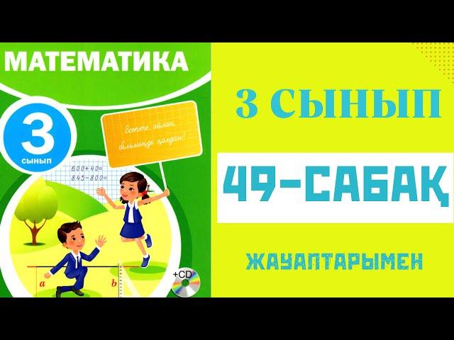 Математика 3-сынып,49-сабақ,