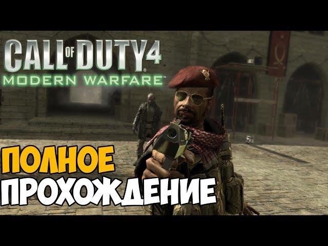 Call of Duty 4: Modern Warfare Полное Прохождение на одном стриме