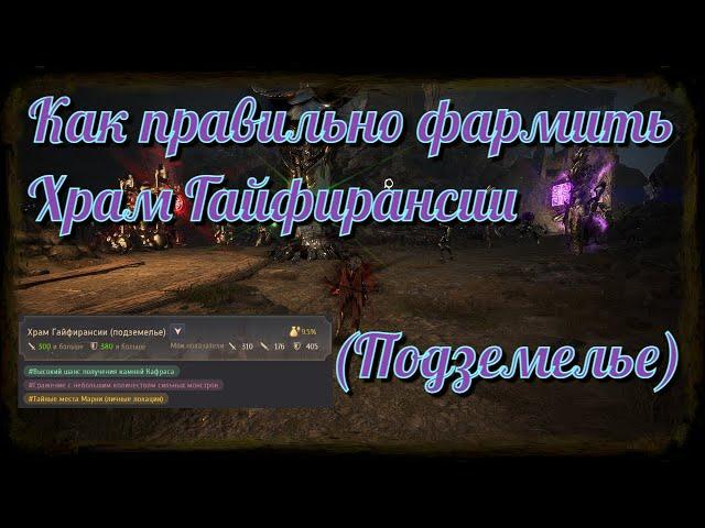 Black Desert / BD: Как фармить правильно Храм Гайфирансии (Подземелье)