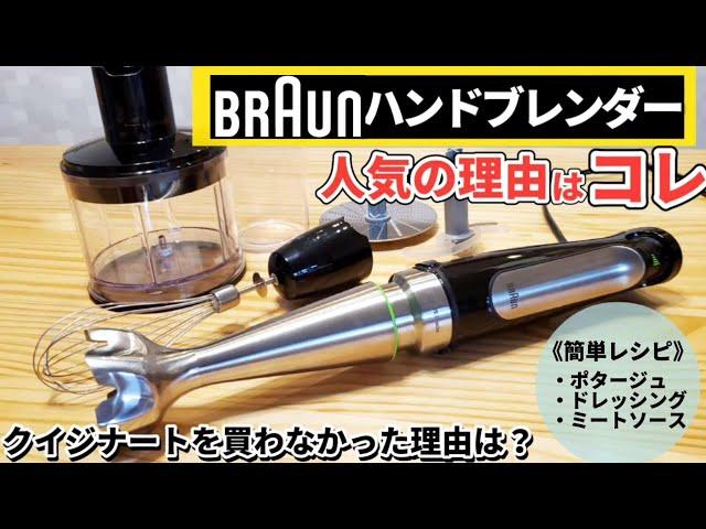 【おすすめハンドブレンダー】クイジナートと比較！簡単レシピ・使い方・お手入れ方法等を徹底解説