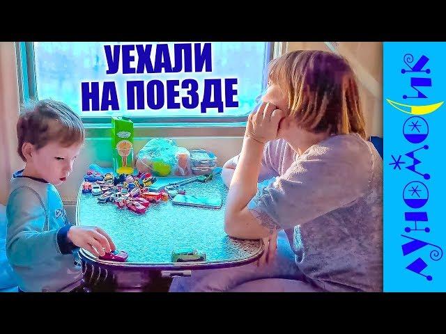 Кто уехал НА ПОЕЗДЕ к бабушке? Что произошло в пути? Kids Ride on Train