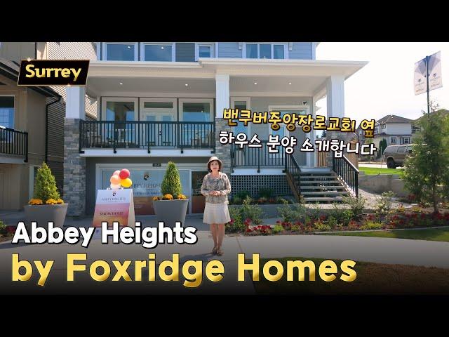 써리 밴쿠버중앙장로교회 옆 하우스 분양 by Foxridge Homes | 캐나다 밴쿠버 에밀리오 부동산