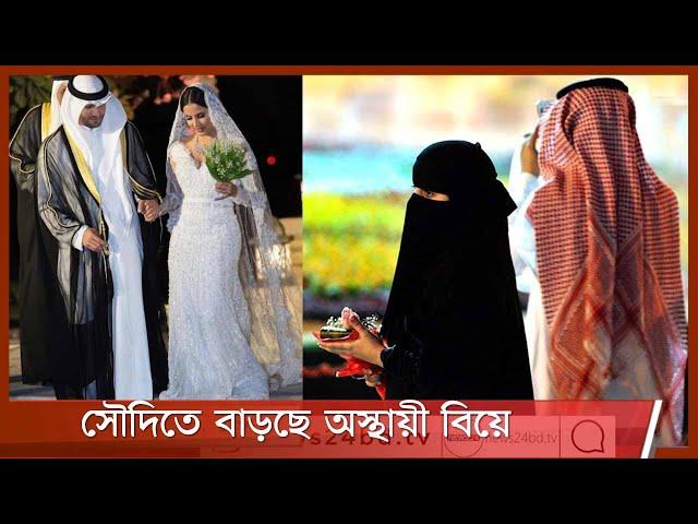 সৌদি আরবে দ্রুত বাড়ছে মিসিয়াহ বা অস্থায়ী বিয়ে 7Jul.21| Marriage in Saudi Arabia