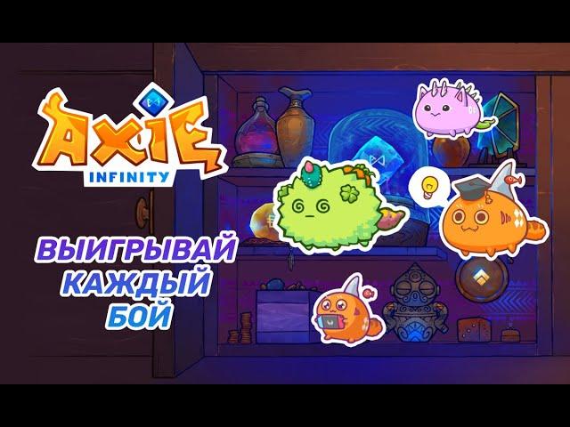 AXIE INFINITY | Обзор игры для новичков