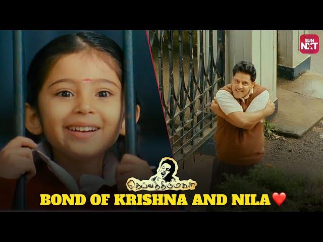 Krishna and Nila's Unforgettable Bond ️ | Deiva Thirumagal | Vikram | Anushka Shetty | Sun NXT