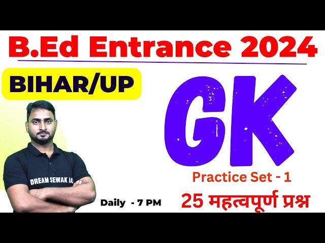 B.Ed Entrance Exam 2024 | GK Practice set 1 | Top 25 Questions | BIHAR/UP/JHARKHAND by dst