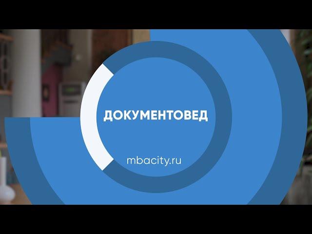 Курс обучения "Документовед (Документоведение и архивоведение)"