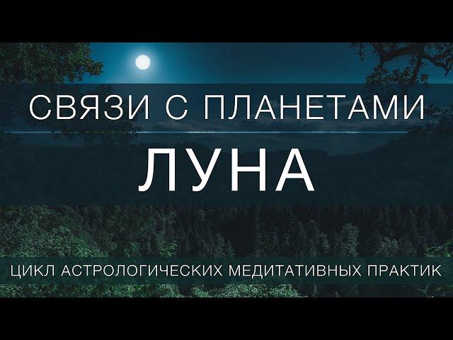 Луна // практика сосредоточения  на планету