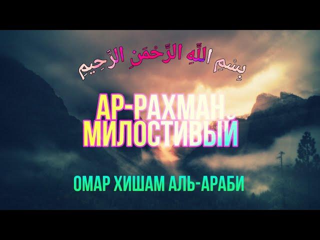 Сура 55 "Ар-Рахман" (Милостивый) - Омар Хишам Аль-Араби @OmarHishamAlArabi