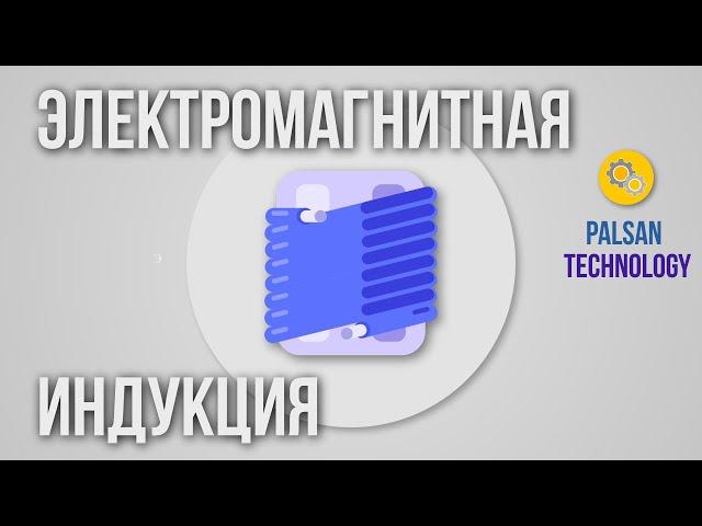 Электромагнитная индукция. Простыми словами