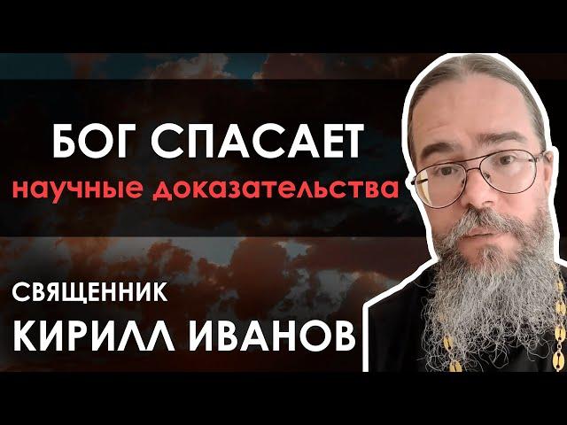 Бог спасает от катастрофы // Священник Кирилл Иванов