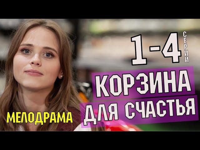 Корзина для счастья.  1- 4 серия (2020) Мелодрама -  сериал анонс