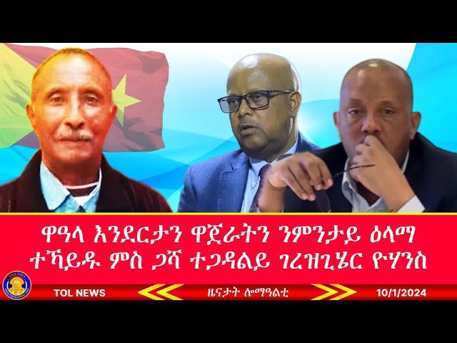 ዋዓላ እንደርታን ዋጀራትን ንምንታይ ዕላማ ተኻይዱ ምስ ጋሻ ተጋዳልይ ገርዝጊሄር ዮሃንስ 10/1/2024