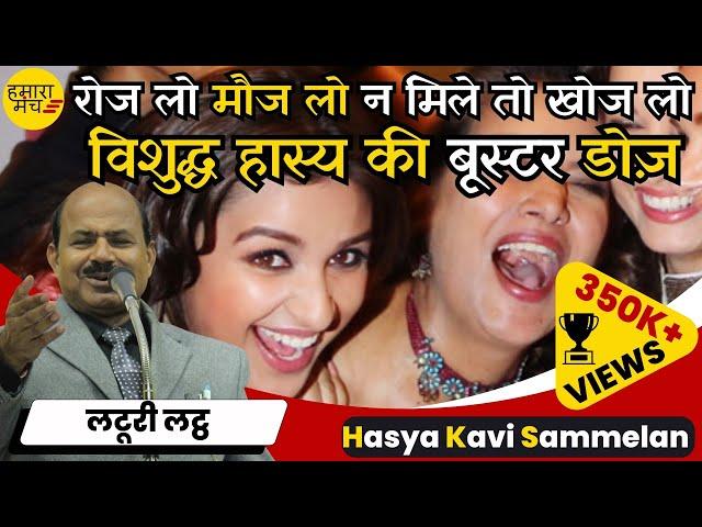 जिसकी लाठी उसका सांड Laturi Latth का नया कांड | Hamara Manch Hasya Kavi Sammelan 2023