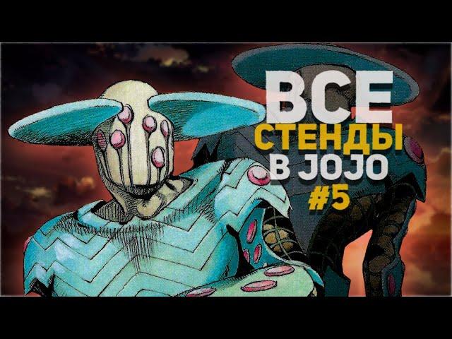 Все стенды в JoJo's Bizarre Adventure: Steel Ball Run