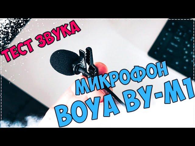 Микрофон BOYA BY M1. Тест звука. Сравнение.