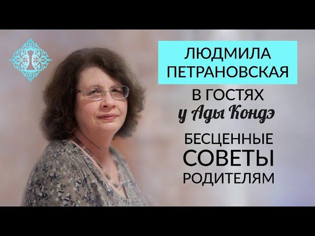 ПЕТРАНОВСКАЯ ЛЮДМИЛА. ВОСПИТАНИЕ РЕБЁНКА. СОВЕТЫ РОДИТЕЛЯМ. Интервью с Адой Кондэ. #АдаКондэГости