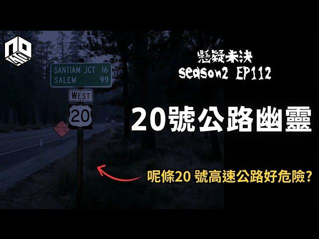 【奇案調查】獨自在一條沒有車的公路上慢跑會發生什麼 ?【懸疑未決】S2 - EP112【廣東話】