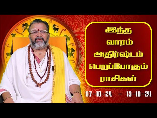 வார ராசி பலன் - இந்த வாரம் அதிர்ஷ்டம் பெறும் ராசிகள் #raasipalan #jodhidam  #astrology #rasipalan