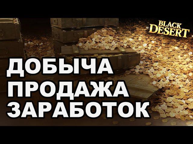  Как зарабатывать на рабочих. Добыча для продажи в Black Desert