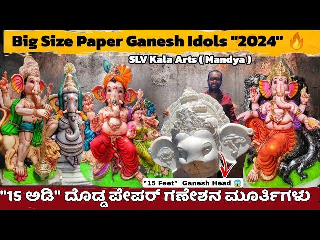 Big Size Paper Ganesh Idols  |  ಪರಿಸರ ಸ್ನೇಹಿ ಗಣೇಶನ ಮೂರ್ತಿಗಳು ️| Mandya | Ganesh Video 2024 ️