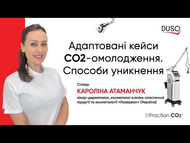 Адаптовані кейси роботи на фракційному лазері Fraction CO2 / Спікер Кароліна Атаманчук