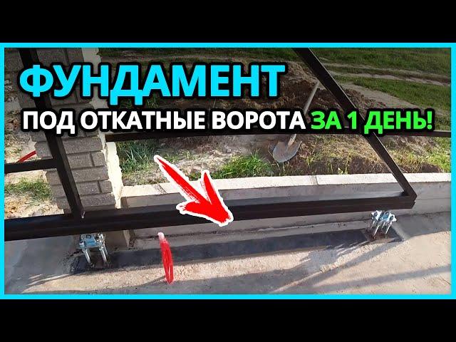  ФУНДАМЕНТ ПОД ОТКАТНЫЕ ВОРОТА от А до Я. Размеры, устройство, заливка