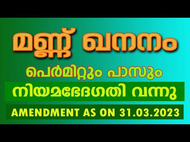 MINING LAWS IN KERALA || മണ്ണ് ഖനനം നിയമഭേദ​ഗതി || EARTH CUTTING LATEST AMENDMENT || PERMIT& PASS