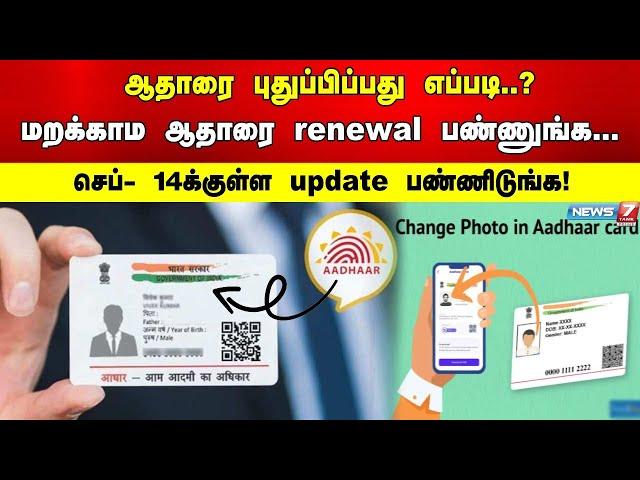 ஆதாரை புதுப்பிப்பது எப்படி..? மறக்காம ஆதாரை renewal பண்ணுங்க... | AADHAR CARD | NEW UPDATE |