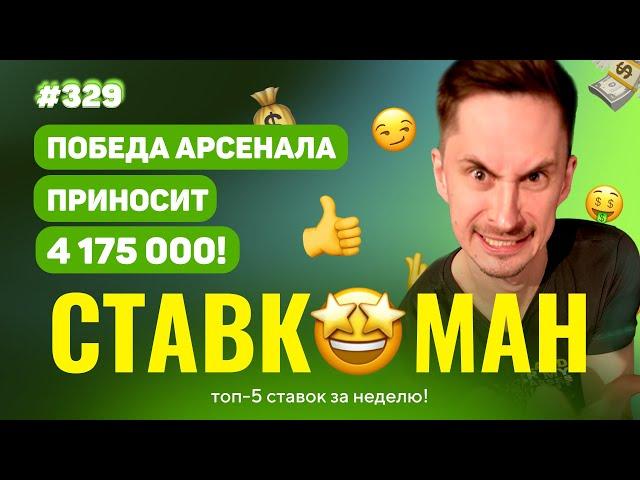 АРСЕНАЛ ПРИНОСИТ 4 175 000!!! Ставкоман #329: Ставки на спорт: ТОП 5 за неделю