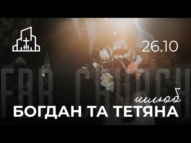 Святкове зібрання 26.10.2024 | Вінчання Богдана та Тетяни