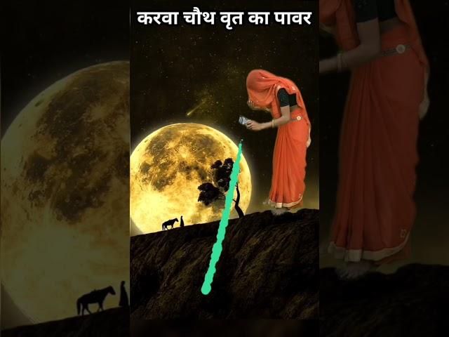 करवा चौथ व्रत का पावर | karva chauth vrat ka power #karwachauth #karwachauthstatus