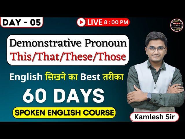 Day 5  Spoken English का सबसे Easy Topic |  Best Way to speak English | 60 Days English Course