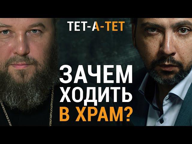 Зачем ходить в церковь? Протоиерей Константин Харитонов / "ТЕТ-А-ТЕТ"