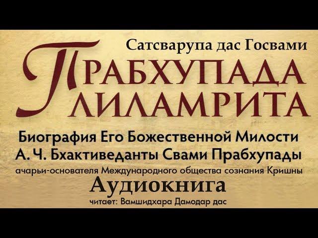 Прабхупада Лиламрита 08. НЬЮ ДЕЛИ.  ГЛАС ВОПИЮЩЕГО В ПУСТЫНЕ (аудиокнига) Вамшидхара Дамодар. Кришна