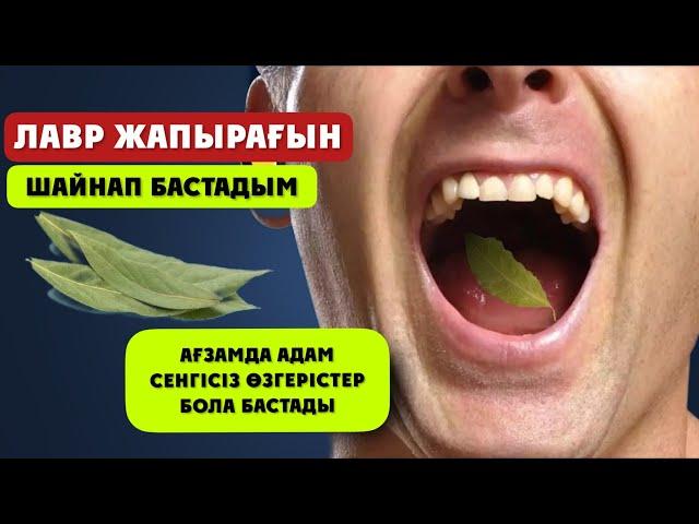 Лавр жапырағын ШАЙНАУ жаңа ғана басталды небәрі 2-3 минут! Ағзам жасарып қалғандай жеңіл сезіндім…